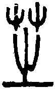 芝,說文篆韻譜 ,書法字典